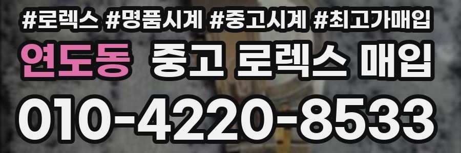 연도동 중고 로렉스 매입