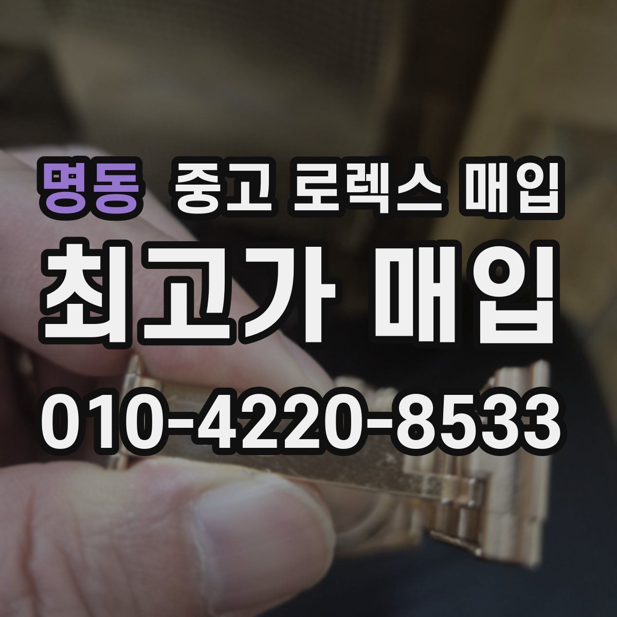 명동 중고 로렉스 매입