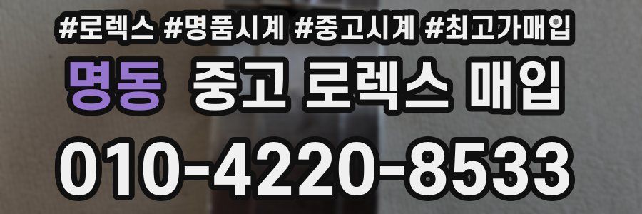 명동 중고 로렉스 매입