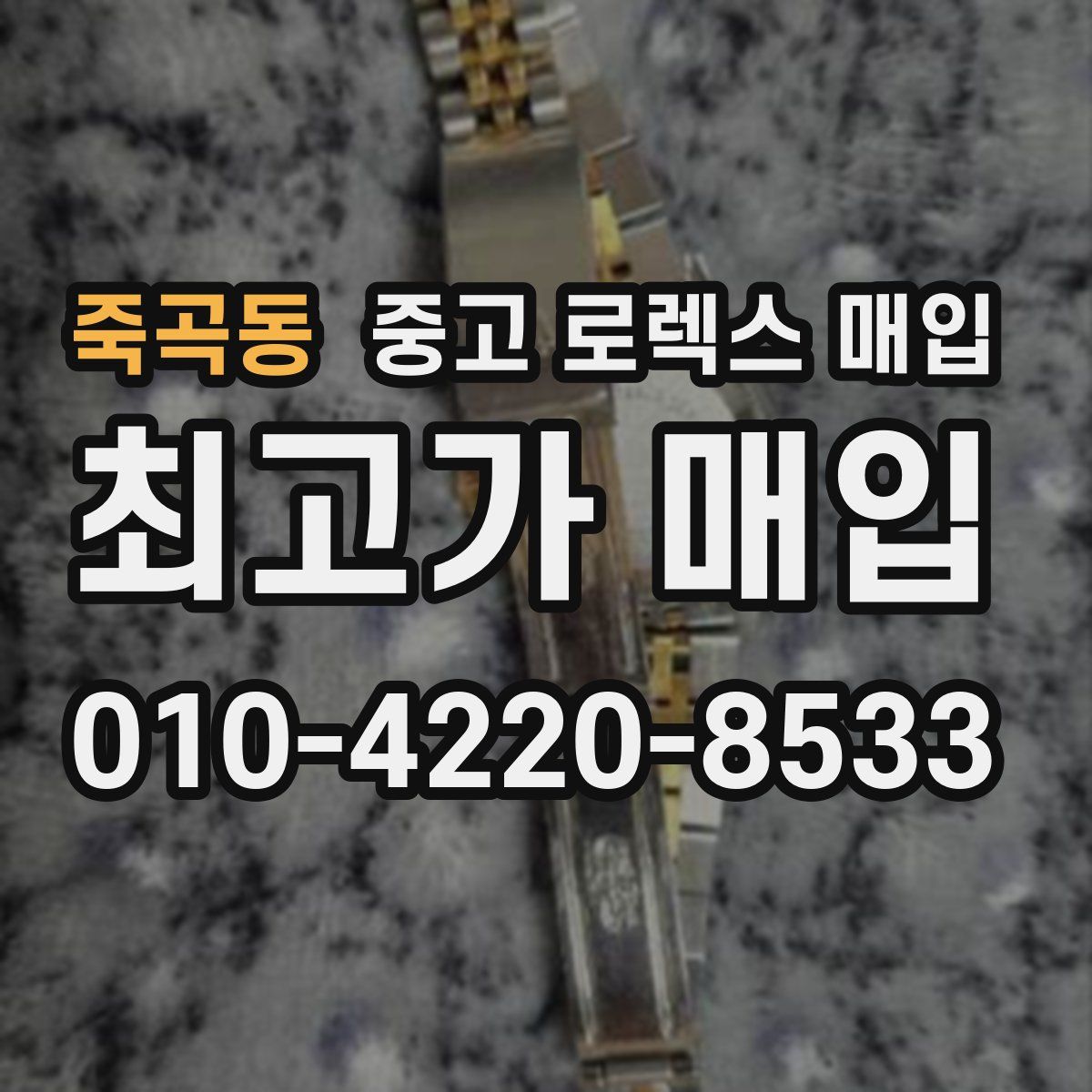 죽곡동 중고 로렉스 매입