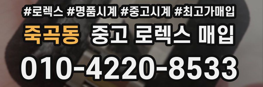 죽곡동 중고 로렉스 매입