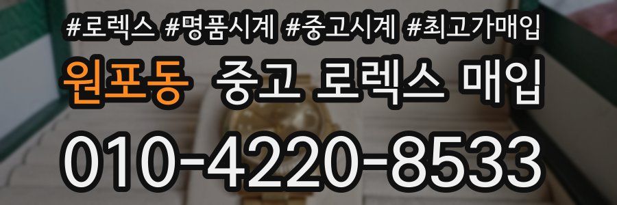 원포동 중고 로렉스 매입