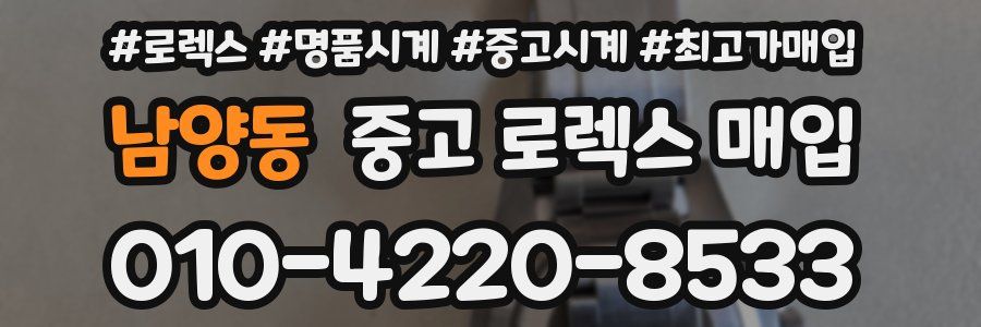 남양동 중고 로렉스 매입