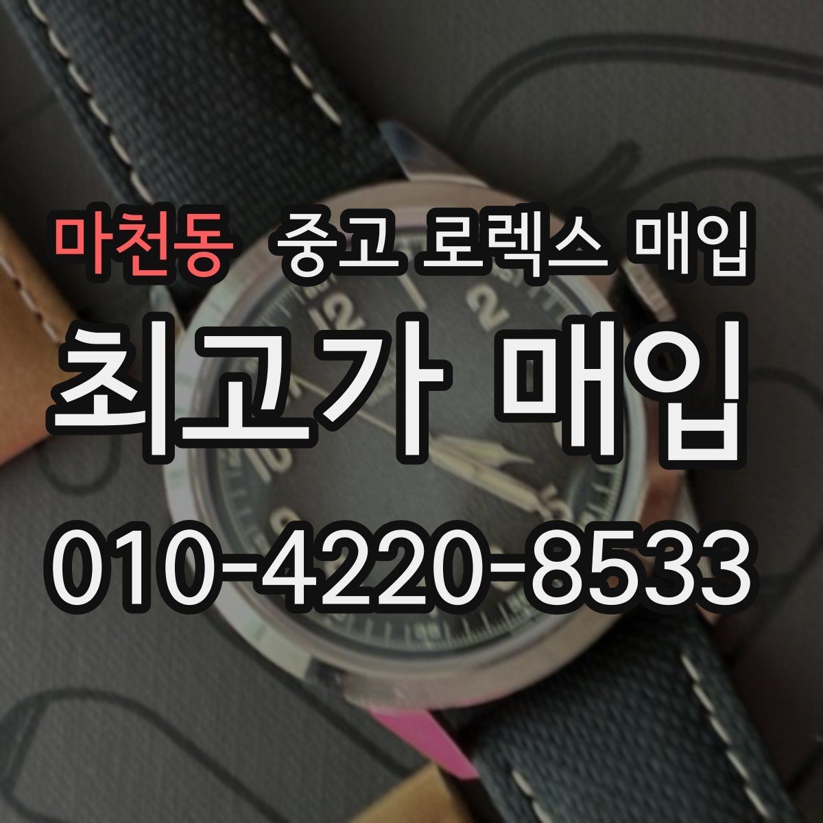 마천동 중고 로렉스 매입 시간 오차가 크면 어떻게 평가될까