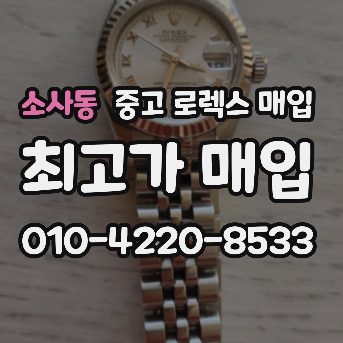 소사동 중고 로렉스 매입 거래 중 사기 예방을 위한 안전 수칙