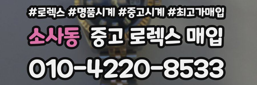 소사동 중고 로렉스 매입