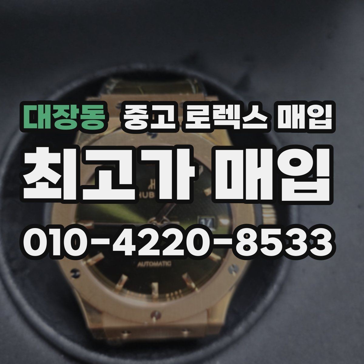 대장동 중고 로렉스 매입 빈티지 다이얼 상태가 핵심인 이유
