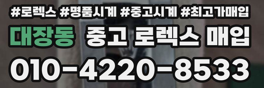 대장동 중고 로렉스 매입