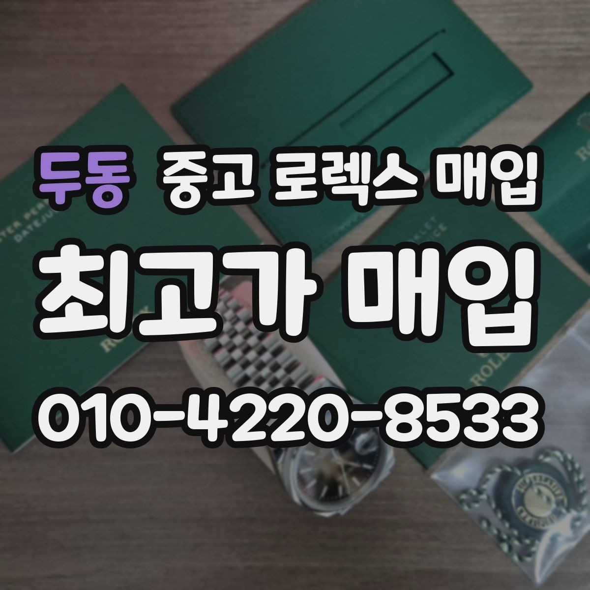 두동 중고 로렉스 매입 보증서 분실 시 대처 방법
