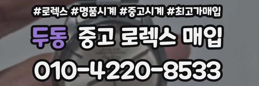 두동 중고 로렉스 매입