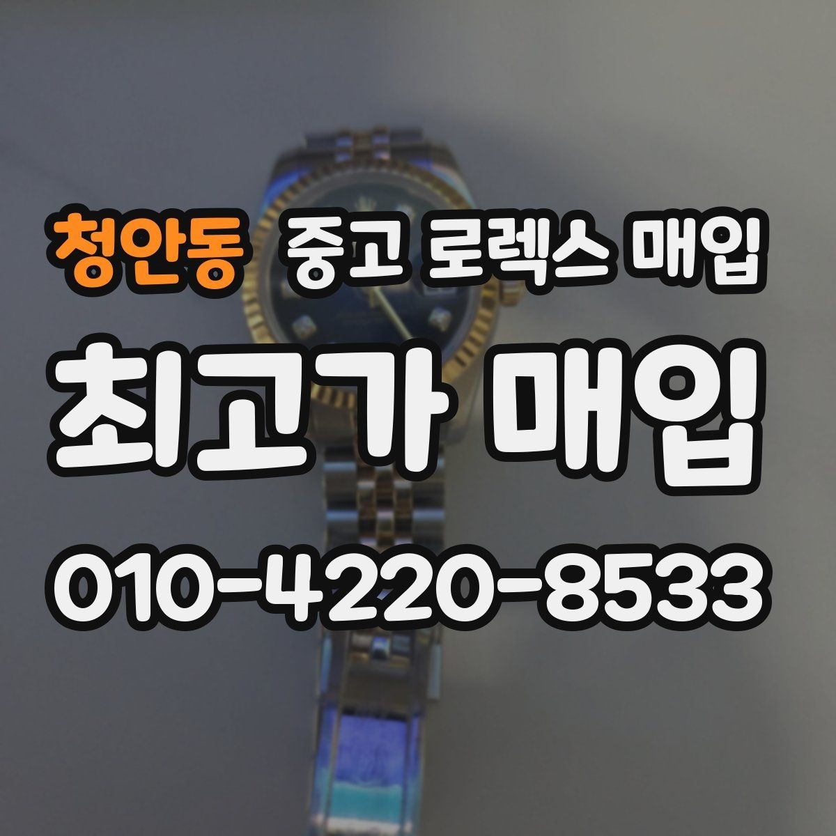 청안동 중고 로렉스 매입 브레이슬릿 장력으로 보는 사용감