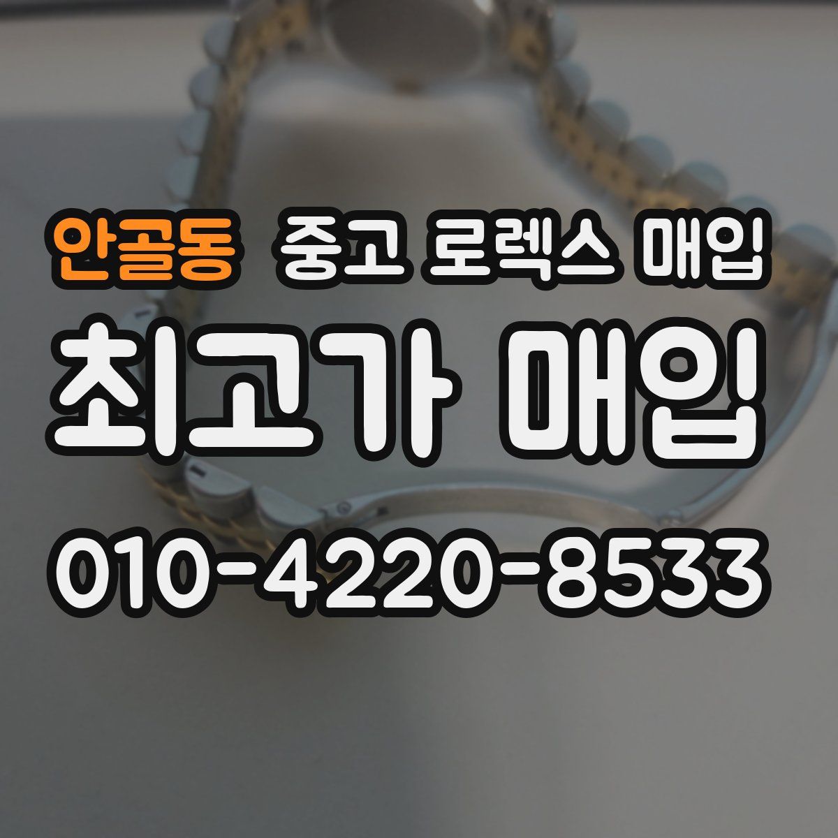 안골동 중고 로렉스 매입