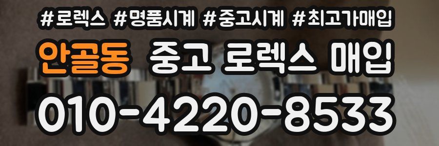 안골동 중고 로렉스 매입