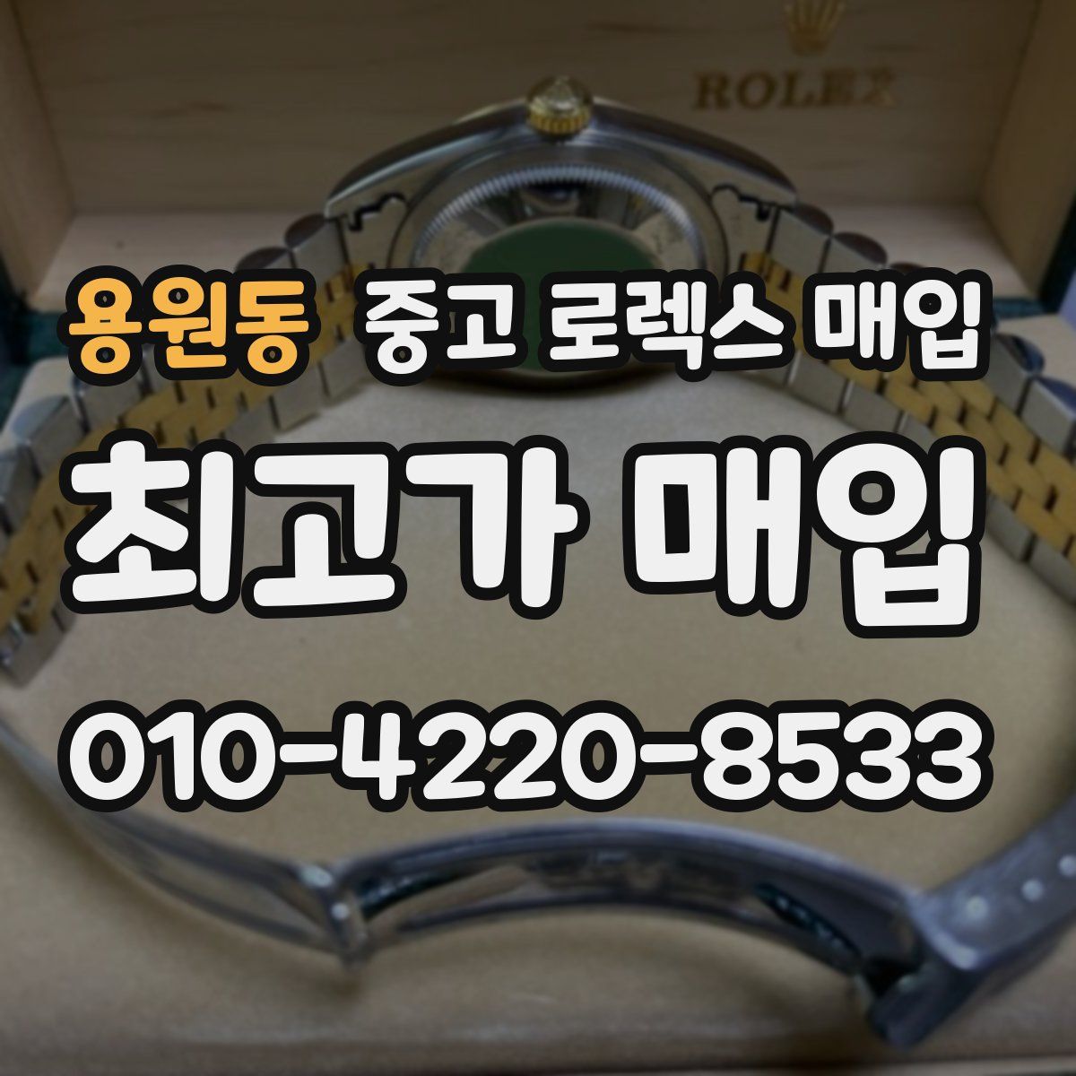 용원동 중고 로렉스 매입