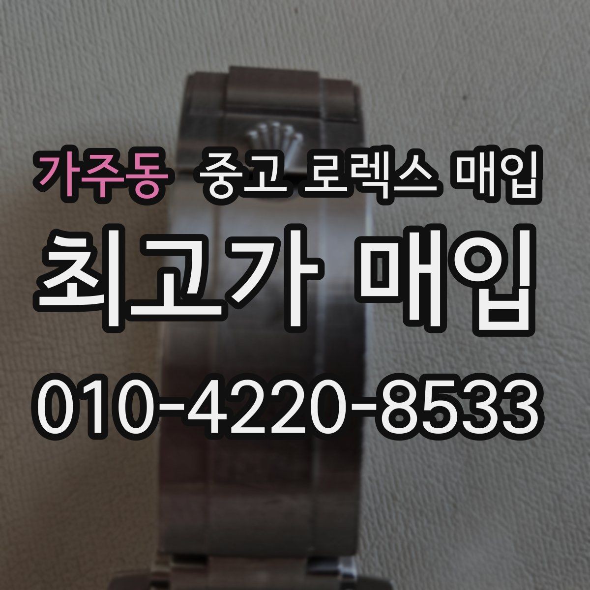 가주동 중고 로렉스 매입 브레이슬릿 장력으로 보는 사용감