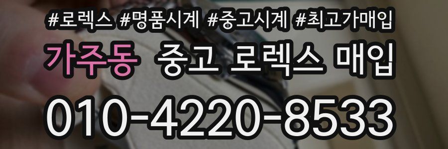 가주동 중고 로렉스 매입