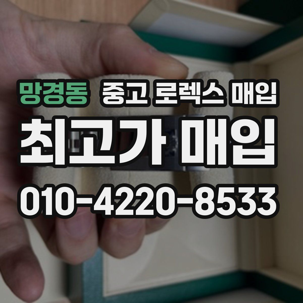 망경동 중고 로렉스 매입