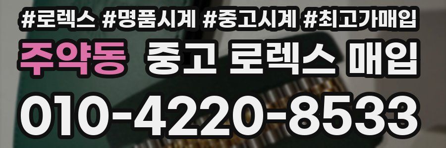 주약동 중고 로렉스 매입