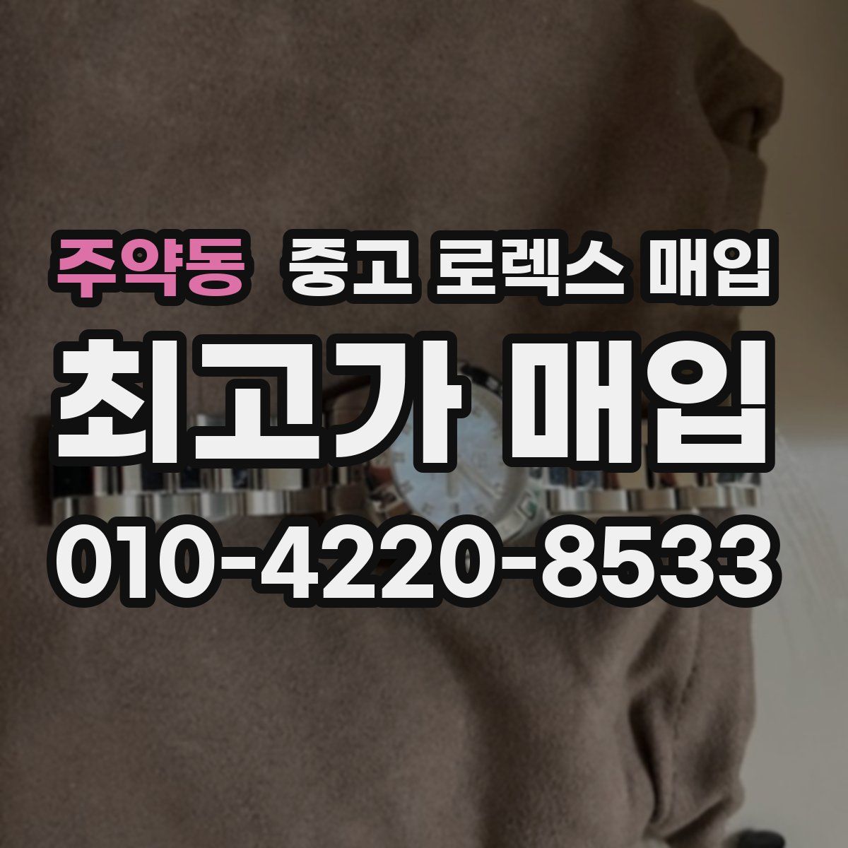 주약동 중고 로렉스 매입