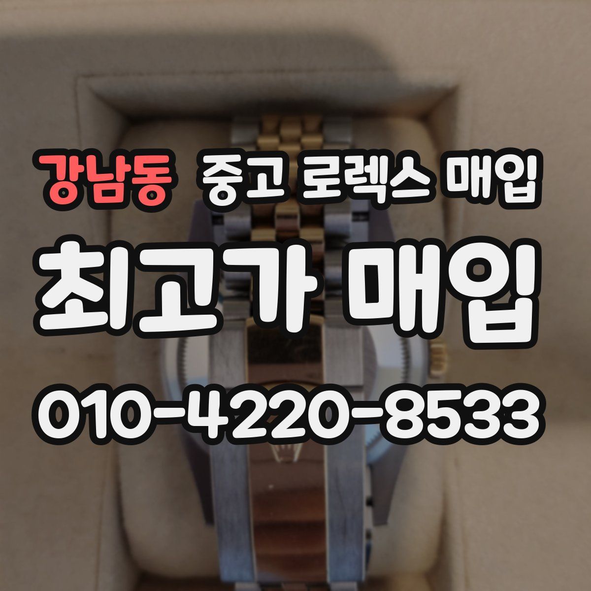 강남동 중고 로렉스 매입