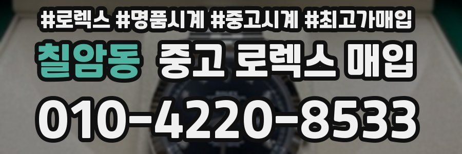 칠암동 중고 로렉스 매입