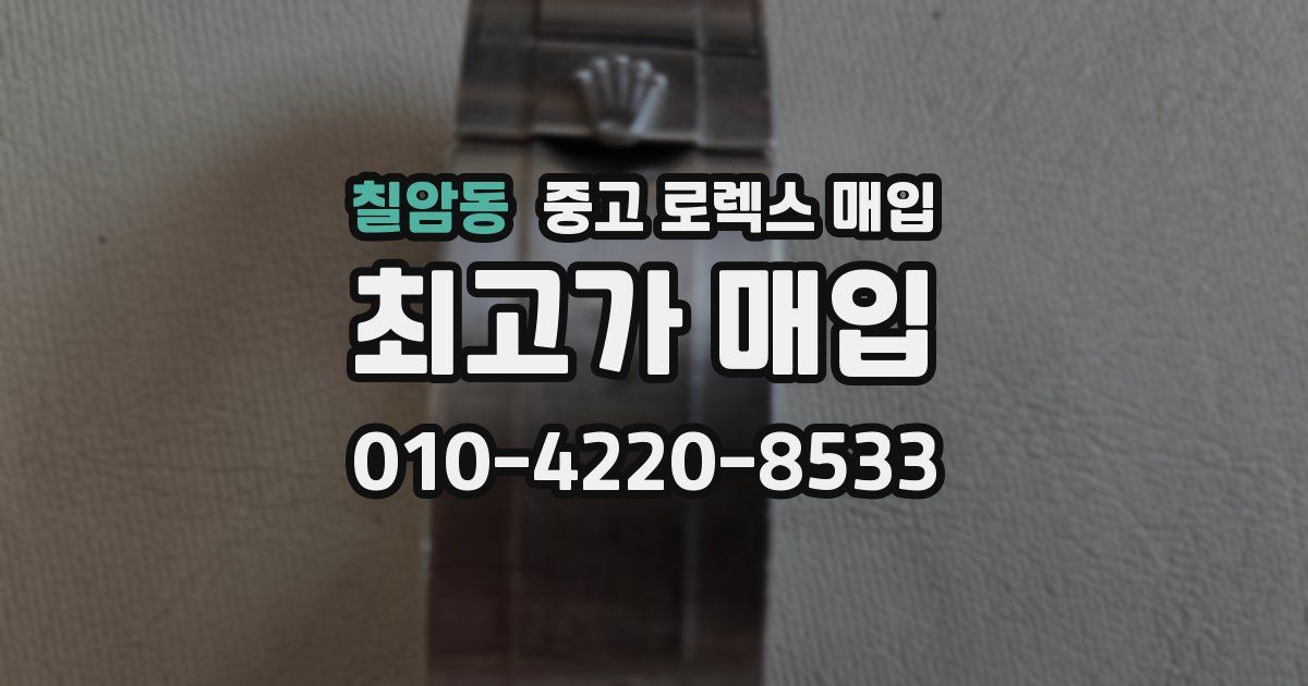 칠암동 중고 로렉스 매입