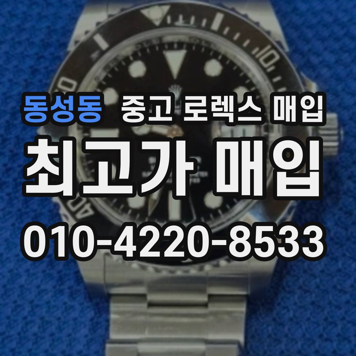 동성동 중고 로렉스 매입