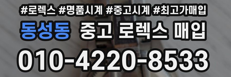 동성동 중고 로렉스 매입