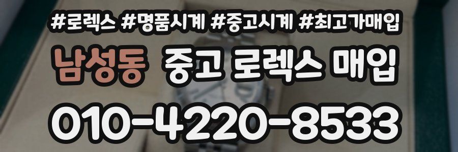 남성동 중고 로렉스 매입