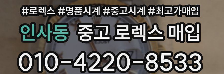 인사동 중고 로렉스 매입