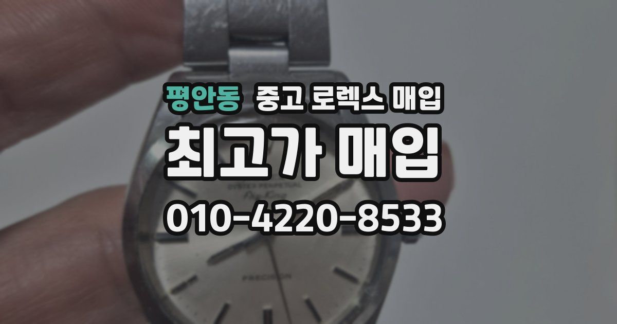평안동 중고 로렉스 매입
