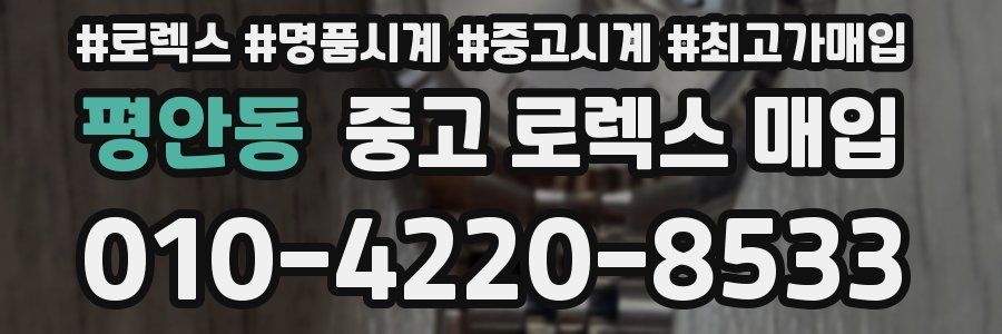 평안동 중고 로렉스 매입