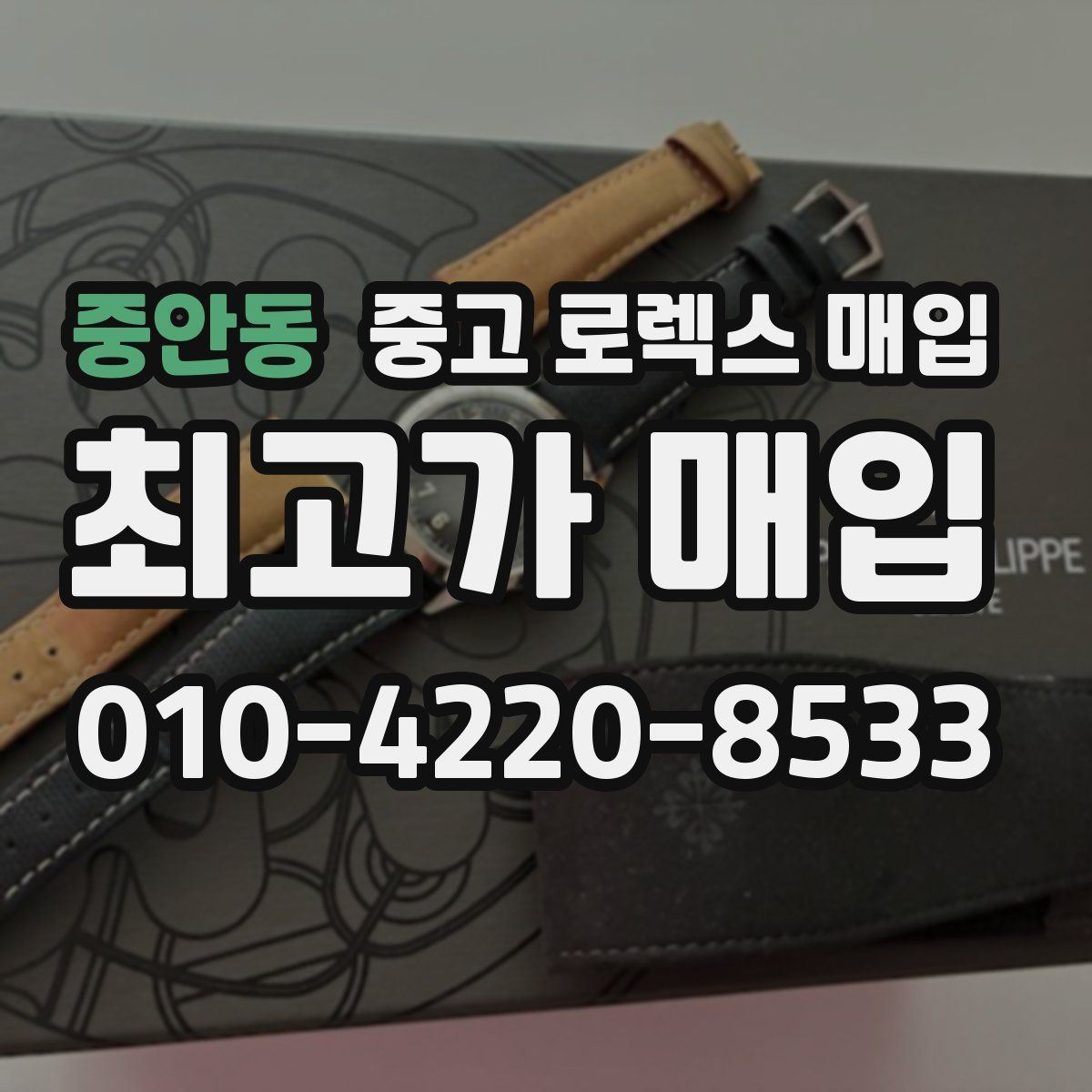 중안동 중고 로렉스 매입