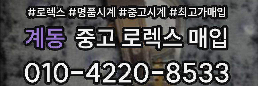 계동 중고 로렉스 매입