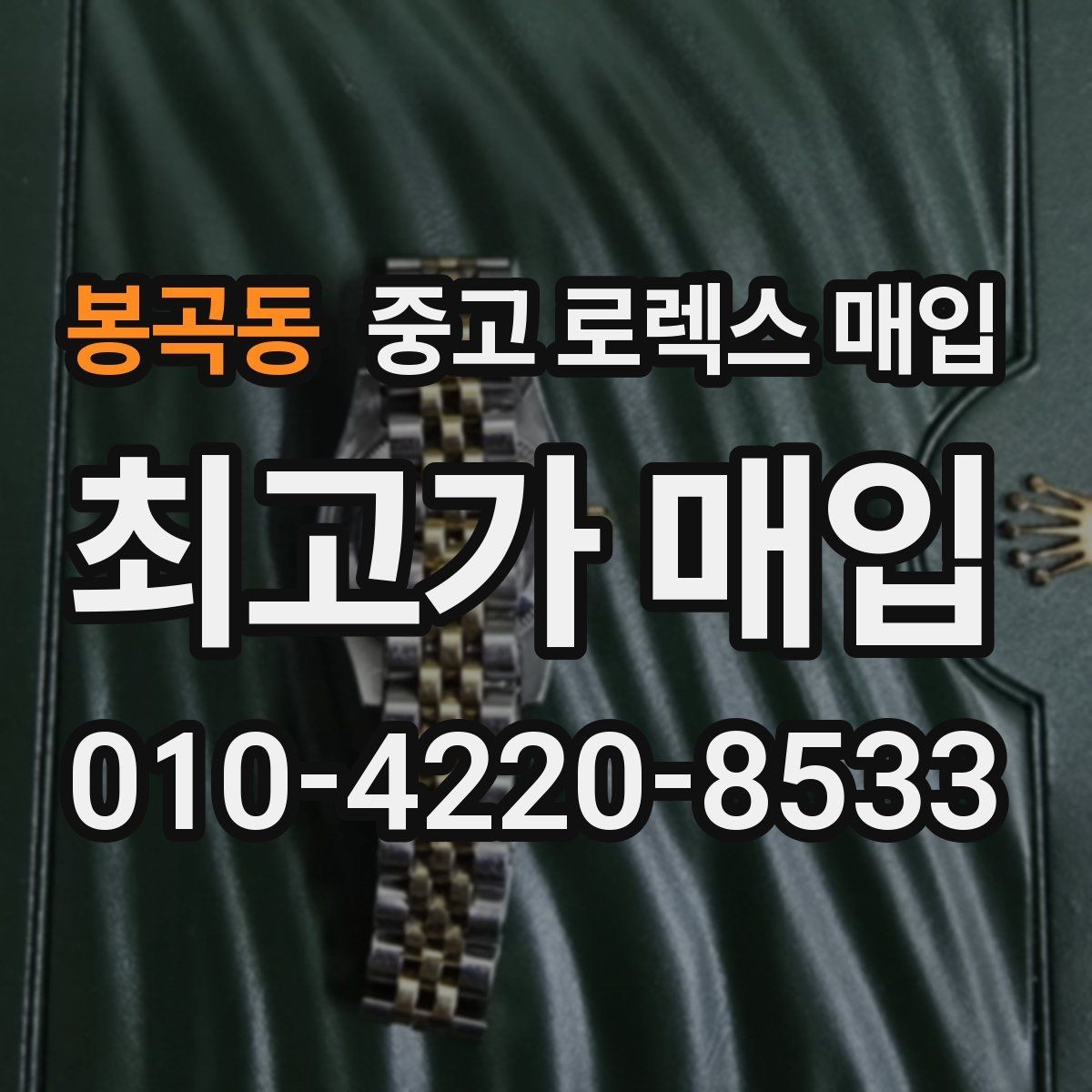 봉곡동 중고 로렉스 매입 실물 확인이 중요한 핵심 이유