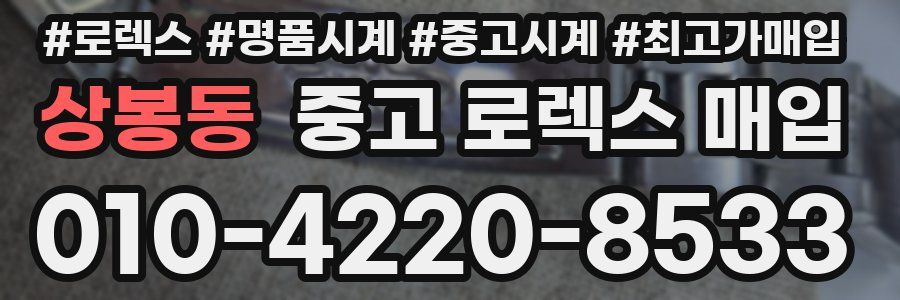 상봉동 중고 로렉스 매입