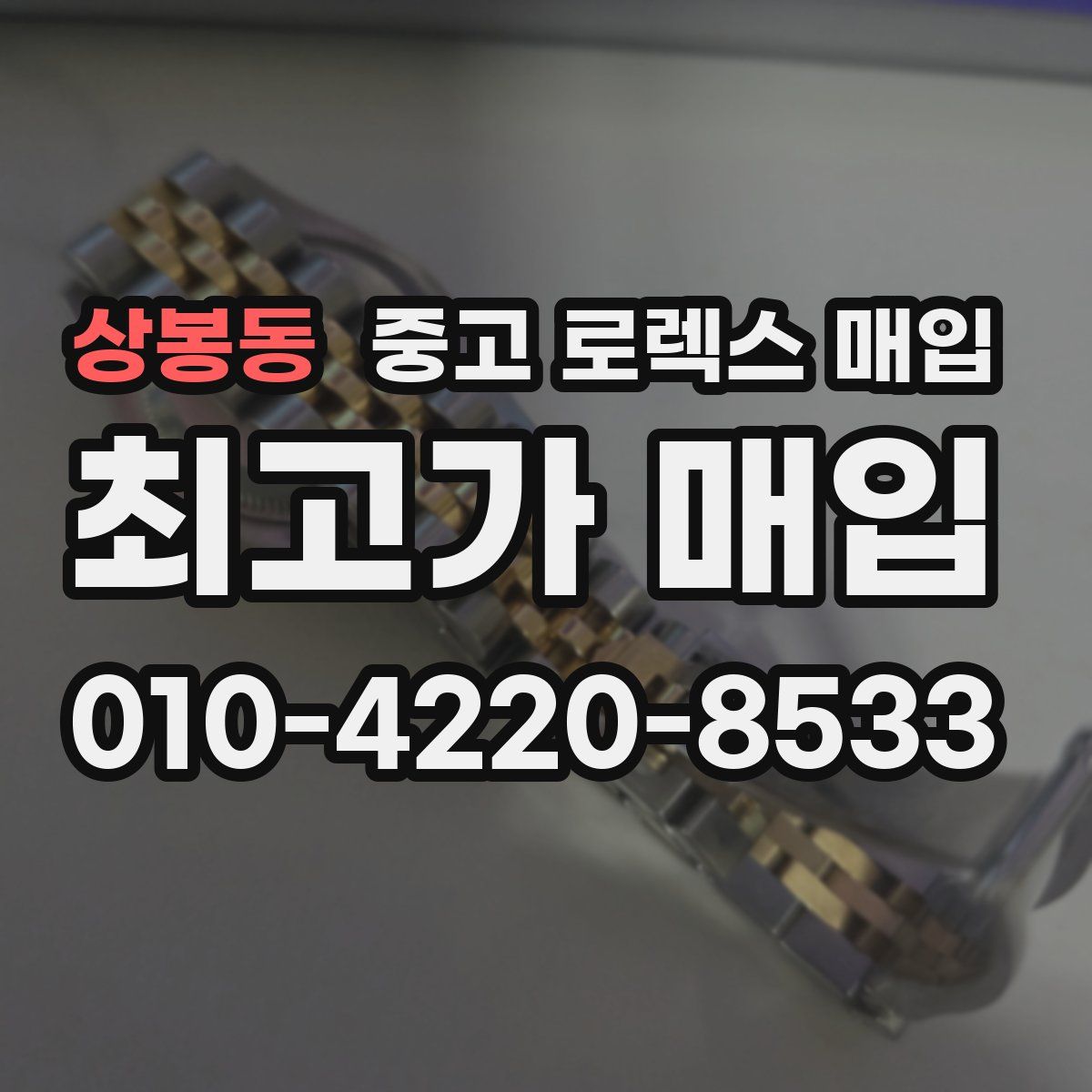 상봉동 중고 로렉스 매입