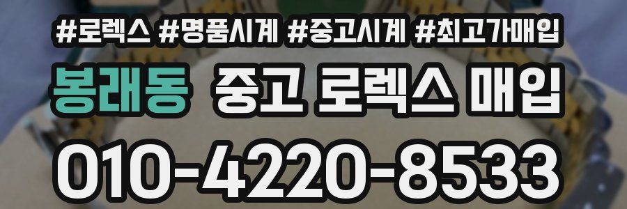 봉래동 중고 로렉스 매입