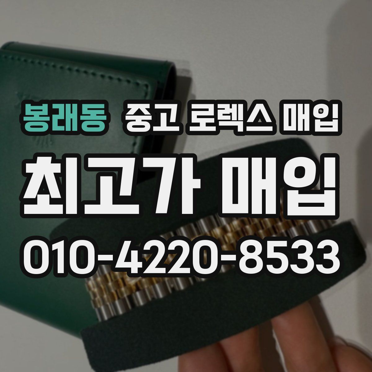 봉래동 중고 로렉스 매입