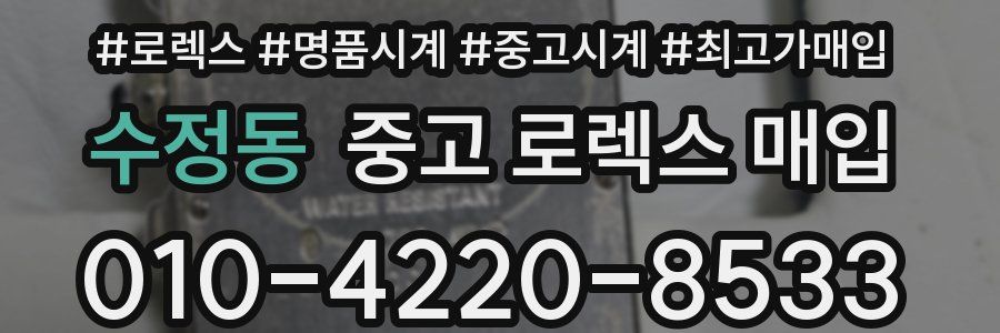 수정동 중고 로렉스 매입