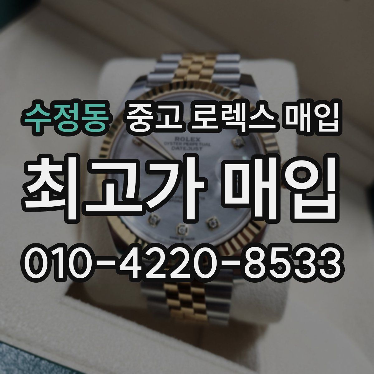 수정동 중고 로렉스 매입