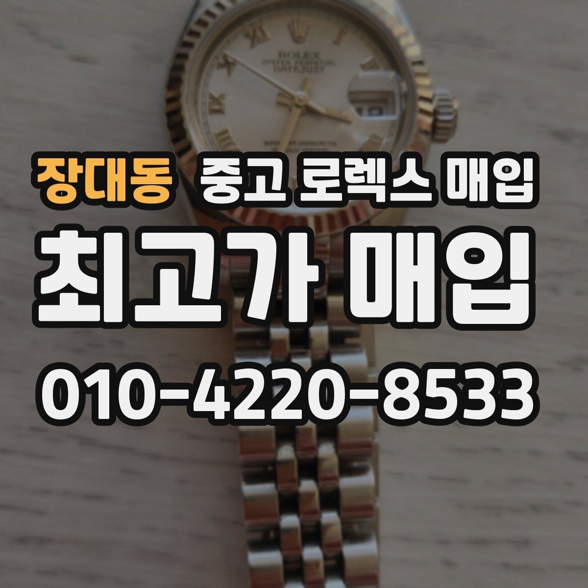 장대동 중고 로렉스 매입 브레이슬릿 스크래치가 많은 제품의 평가