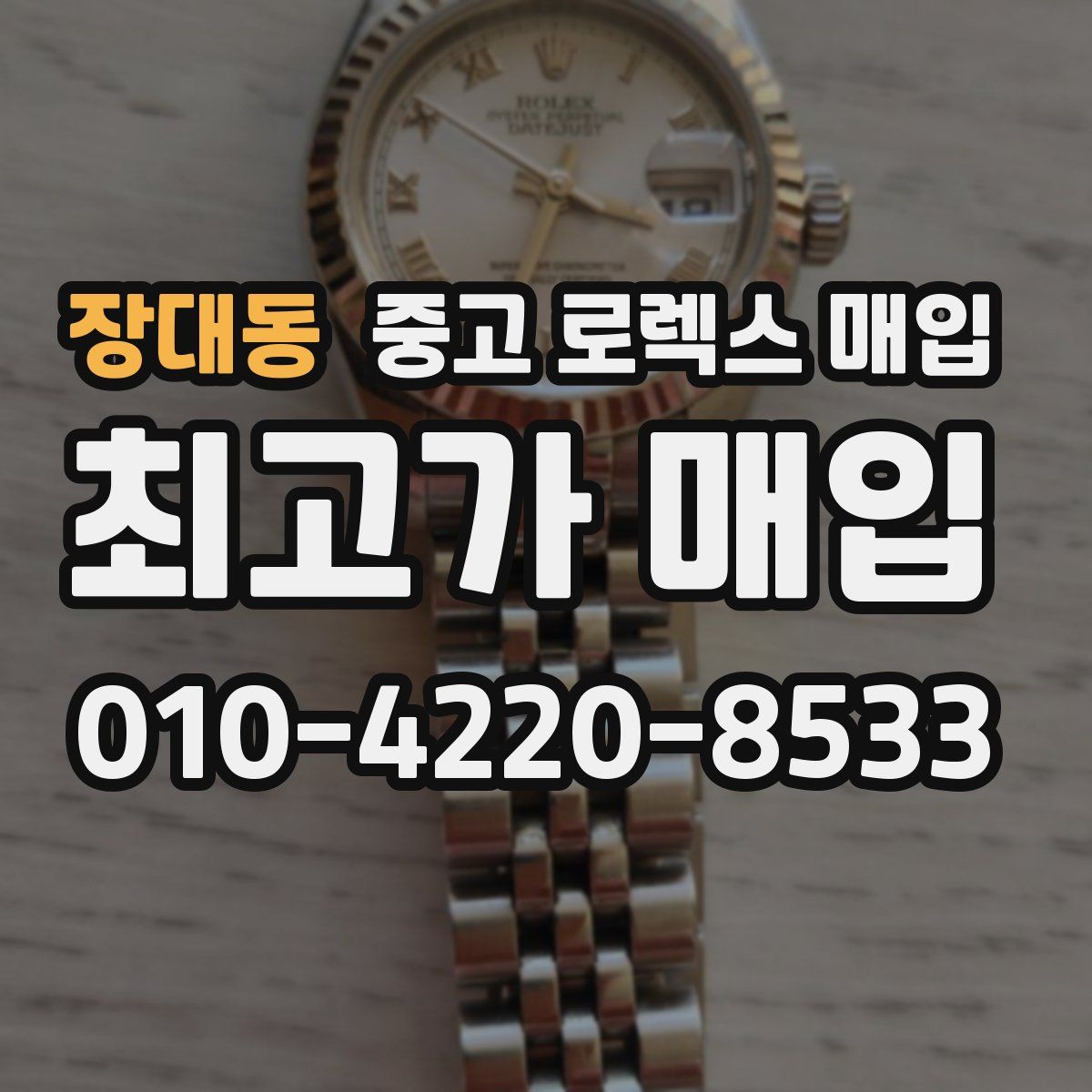 장대동 중고 로렉스 매입