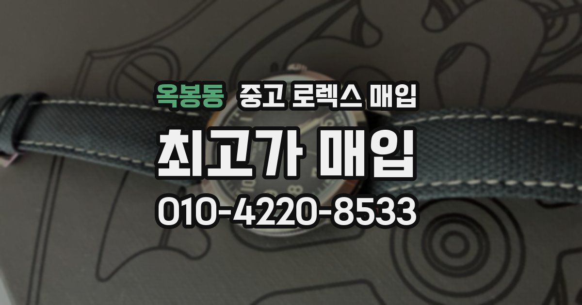 옥봉동 중고 로렉스 매입