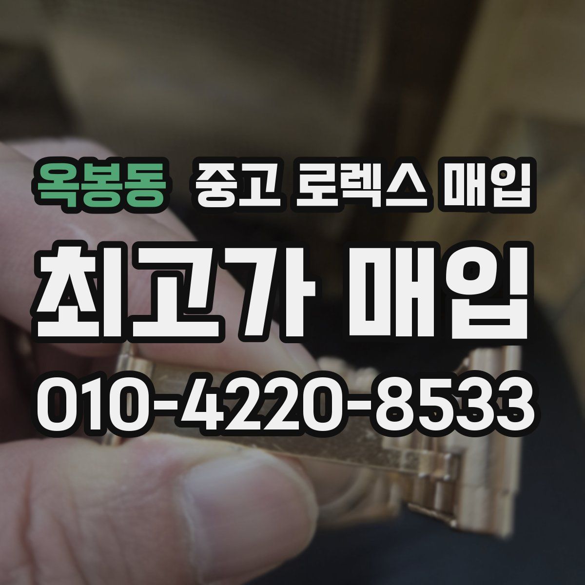 옥봉동 중고 로렉스 매입