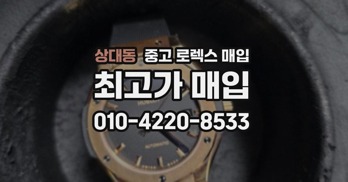 상대동 중고 로렉스 매입