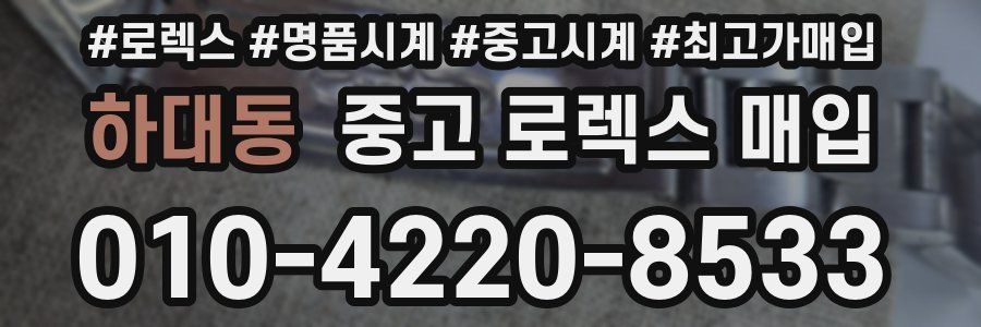 하대동 중고 로렉스 매입