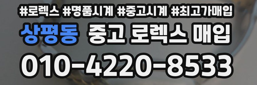 상평동 중고 로렉스 매입