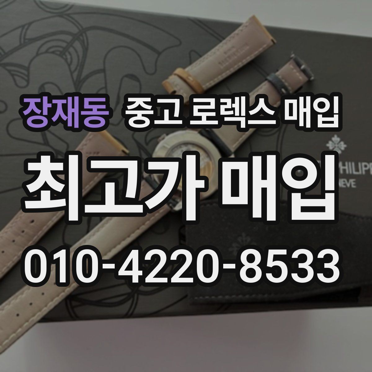 장재동 중고 로렉스 매입 용두가 헛도는 느낌이면 점검이 필요합니다