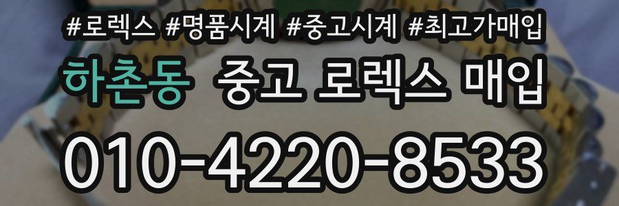 하촌동 중고 로렉스 매입